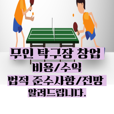무인 탁구장 창업 비용수익법적 준수사항전망 알려드립니다