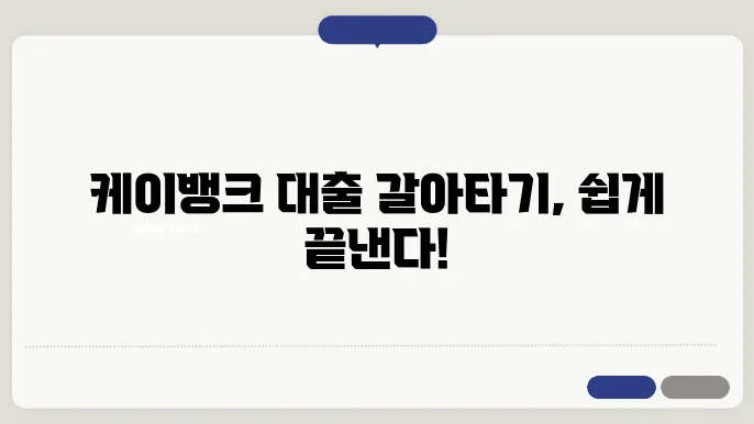 케이뱅크 전세자금대출 갈아타기 신청방법 및 준비서류 알아보기(케이뱅크 전세자금대출 종류와 대출한도 체크)