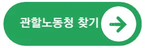  월급 못 받았을때 노동청 신고 방법(임금체불)