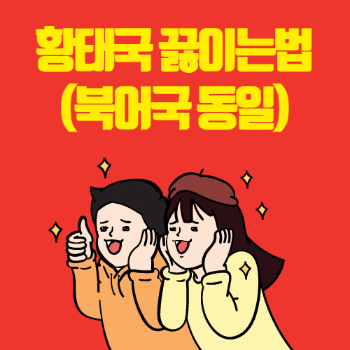  황태국 끓이는법 (북어국 동일)