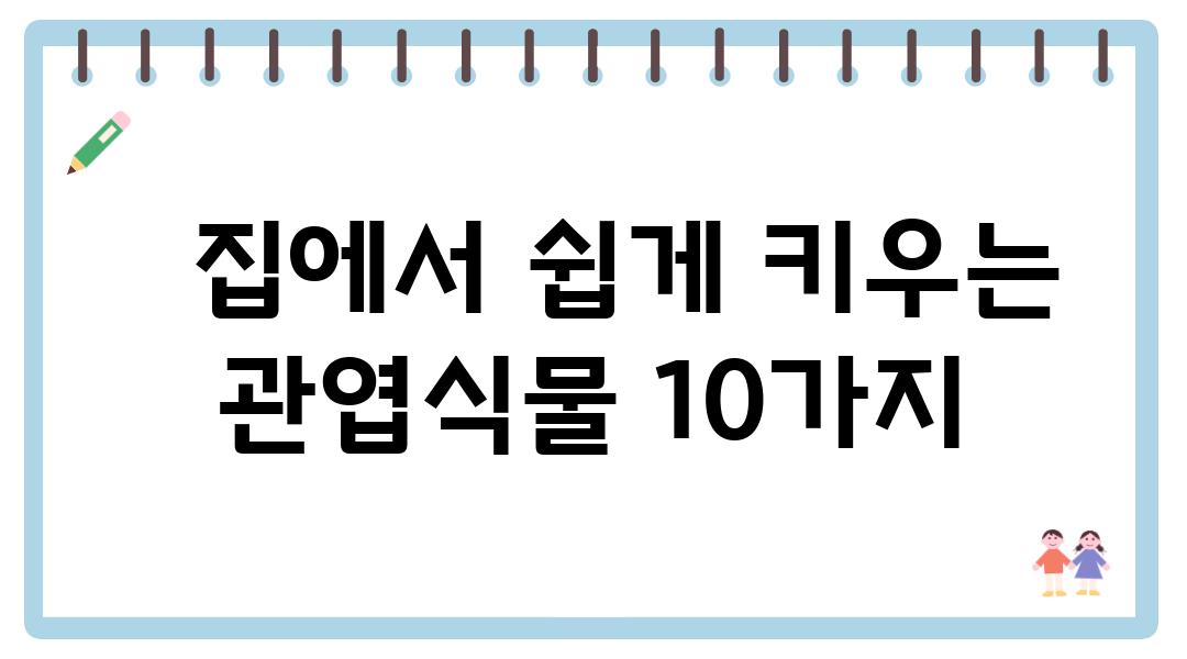   집에서 쉽게 키우는 관엽식물 10가지