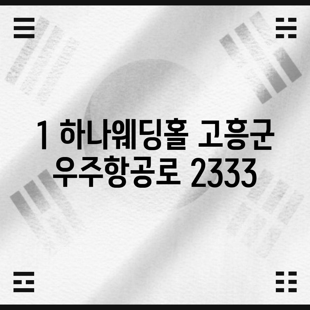 1. 하나웨딩홀 (고흥군 우주항공로 2333)