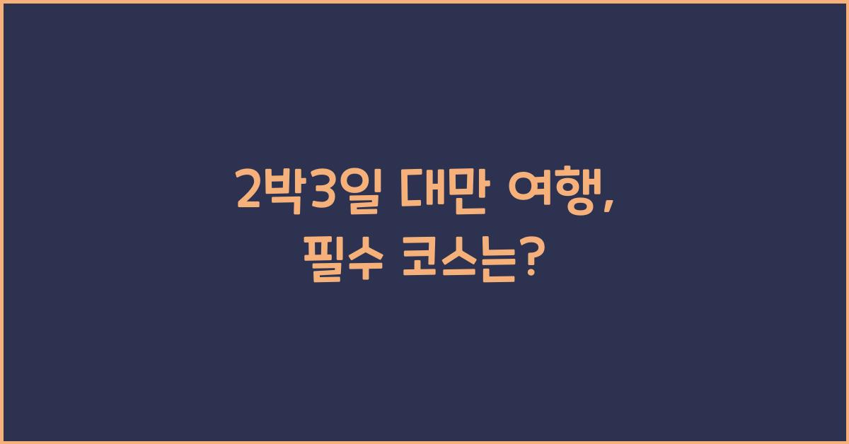 2박3일 대만 여행