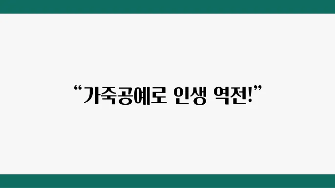 가죽공예를 통한 창업 이야기: 첫걸음부터 성장하기