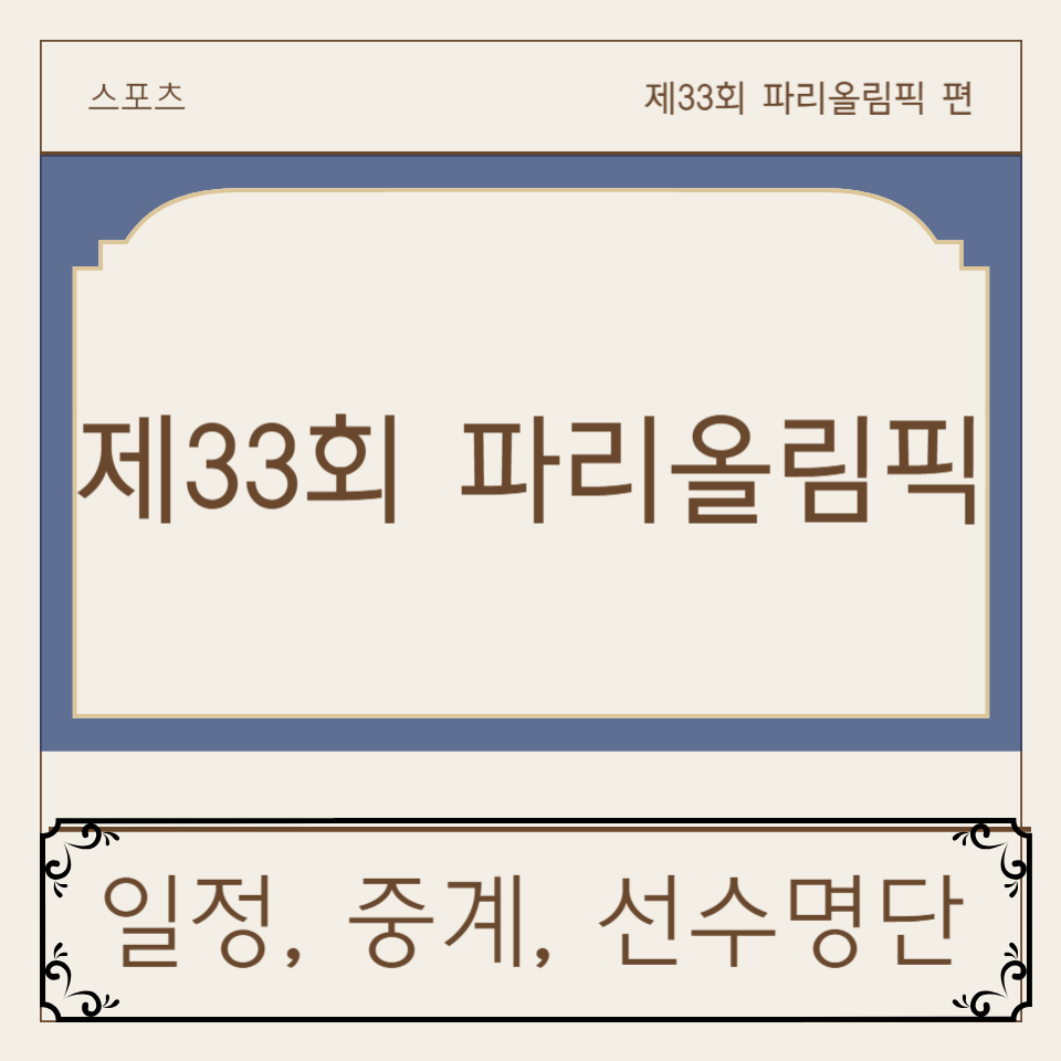 제33회 파리올림픽