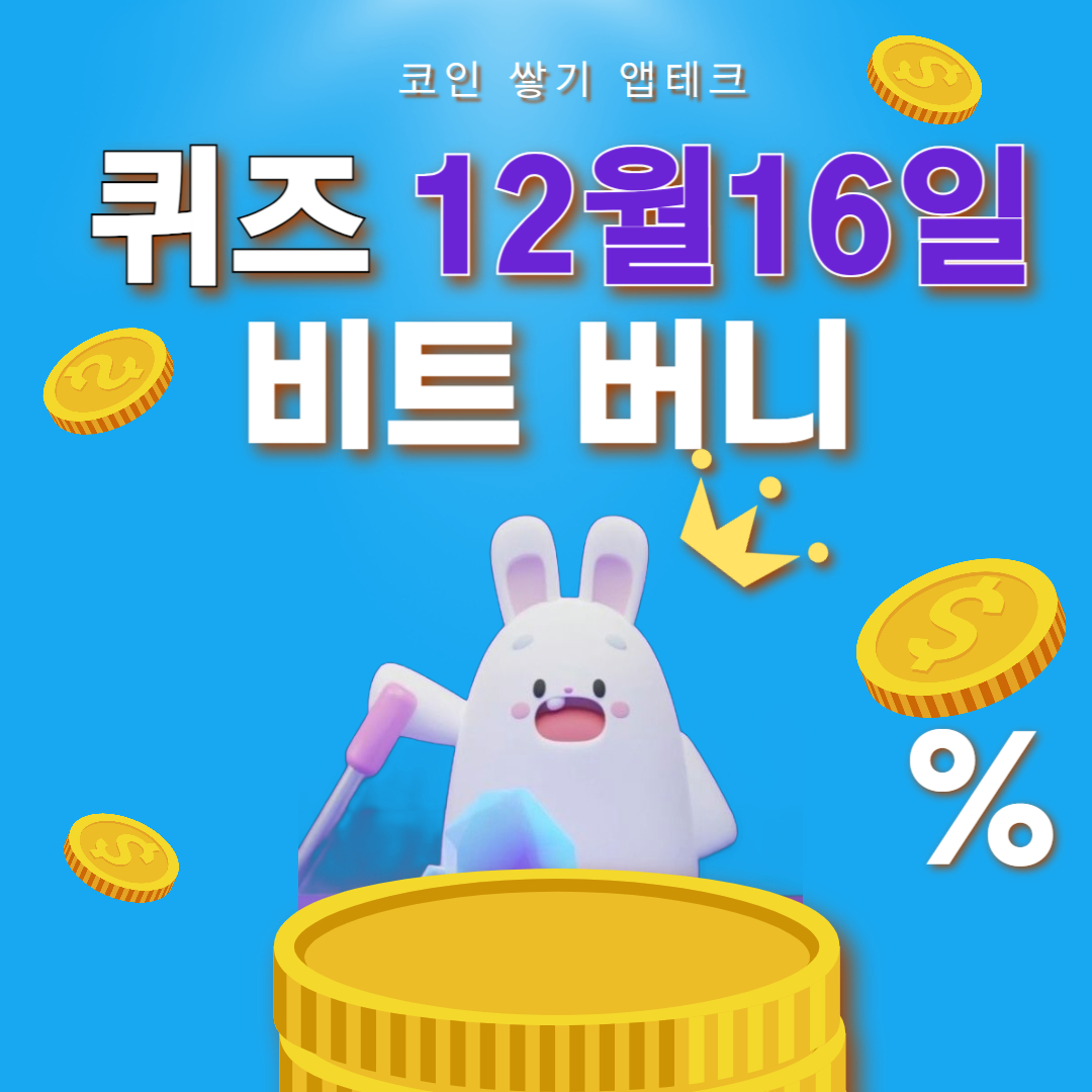 비트버니 퀴즈 12월 16일 정답 ㄱㄱ