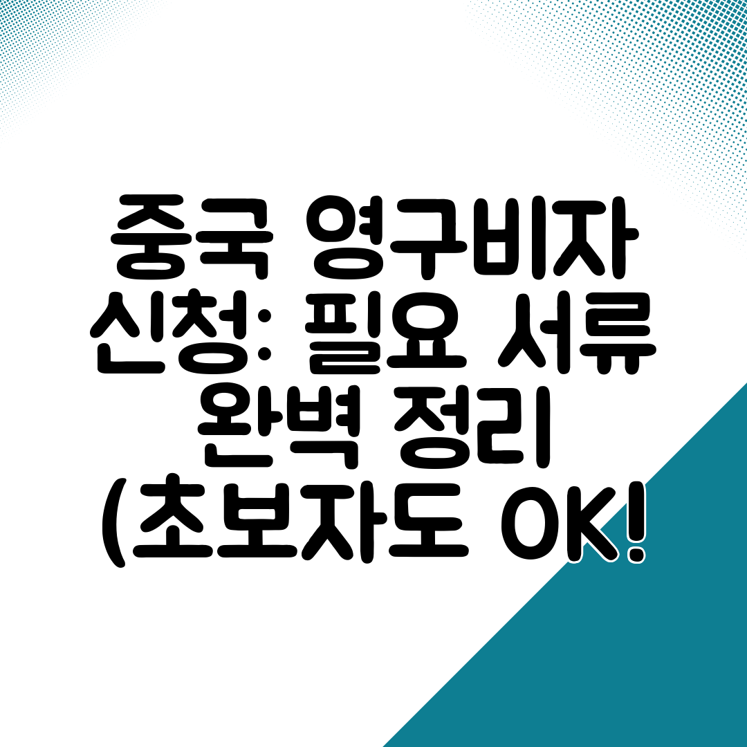 중국 영구비자 신청 필요 서류 완벽 정리 (초보자도 OK!