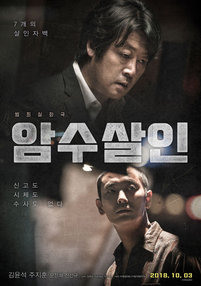  <영화> 암수살인 감상평
