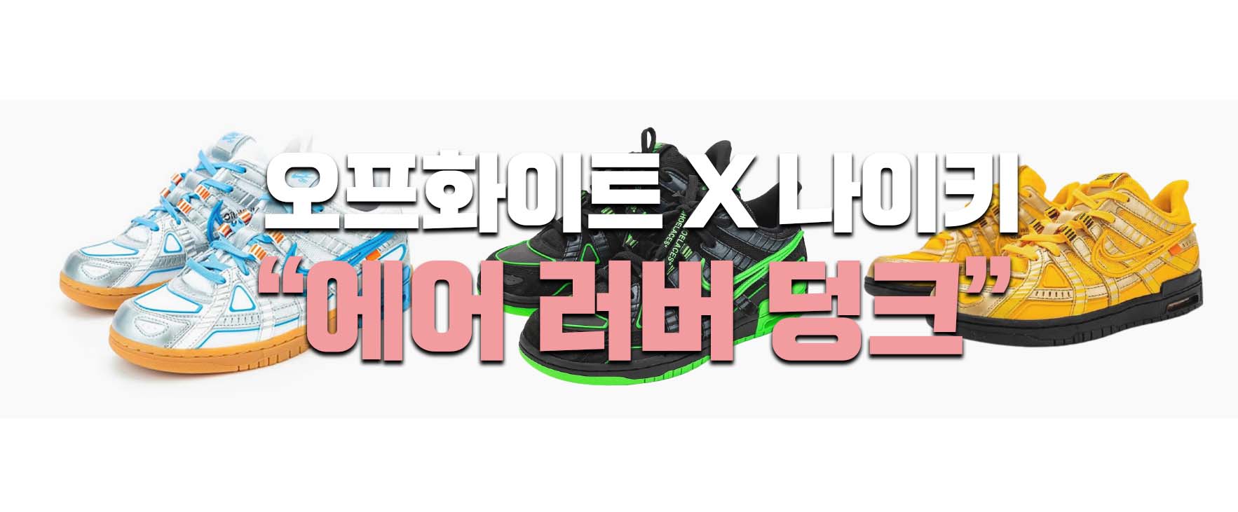  오프화이트 x 나이키 콜라보 에어 러버 덩크