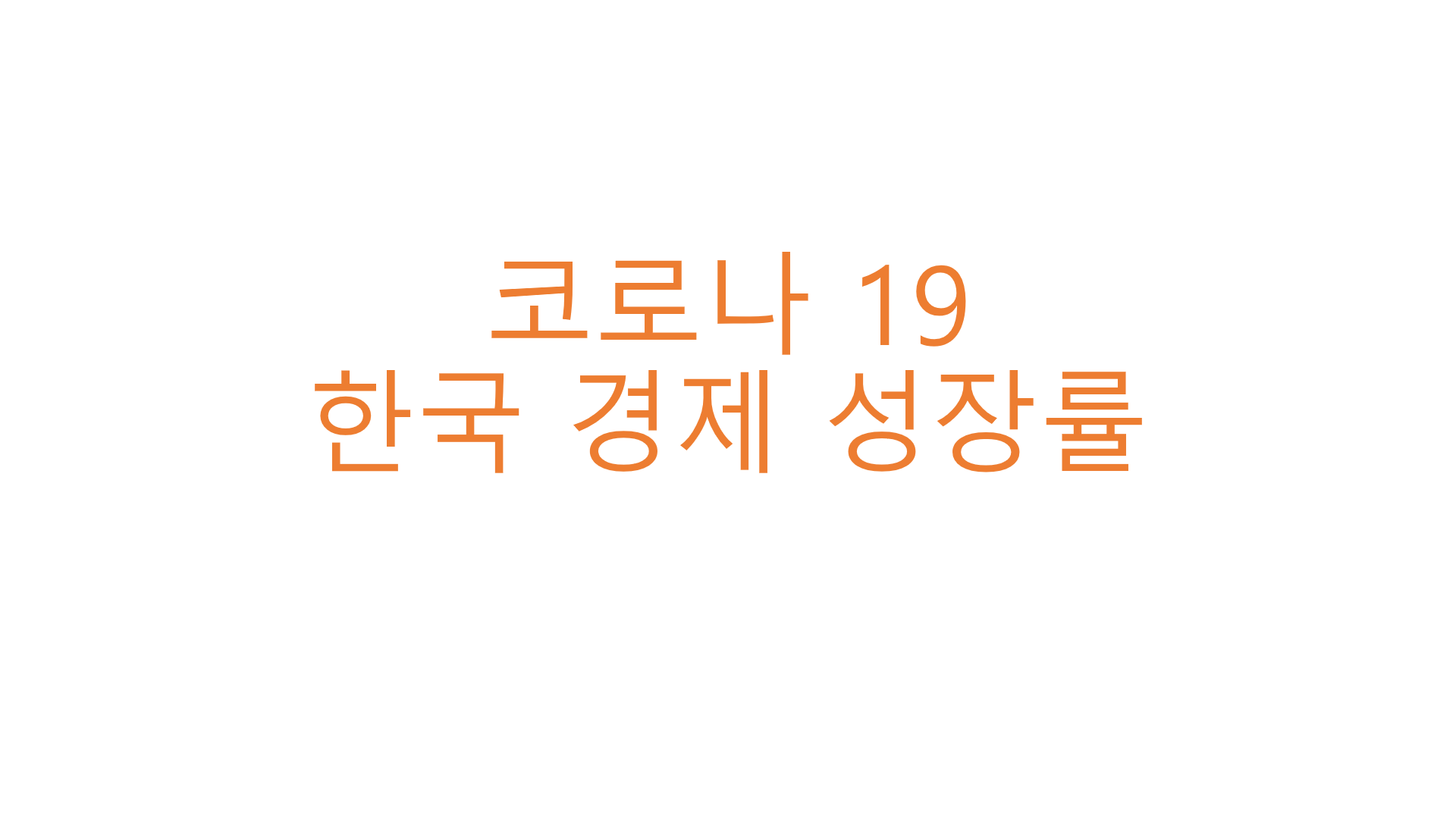  코로나 19 2020년 한국 경제 성장률 -1.0%