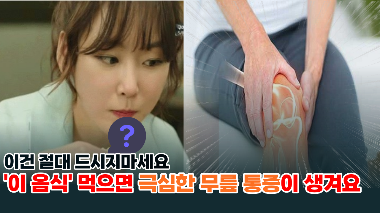  '걷지를 못할 정도로 아파요' 관절을 완전히 망가트리는 최악의 식품 3가지