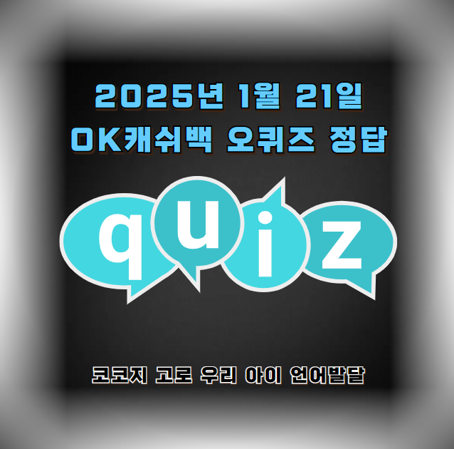 2025년 1월 21일 OK캐쉬백 오퀴즈 정답: 코코지 고로 우리 아이 언어발달