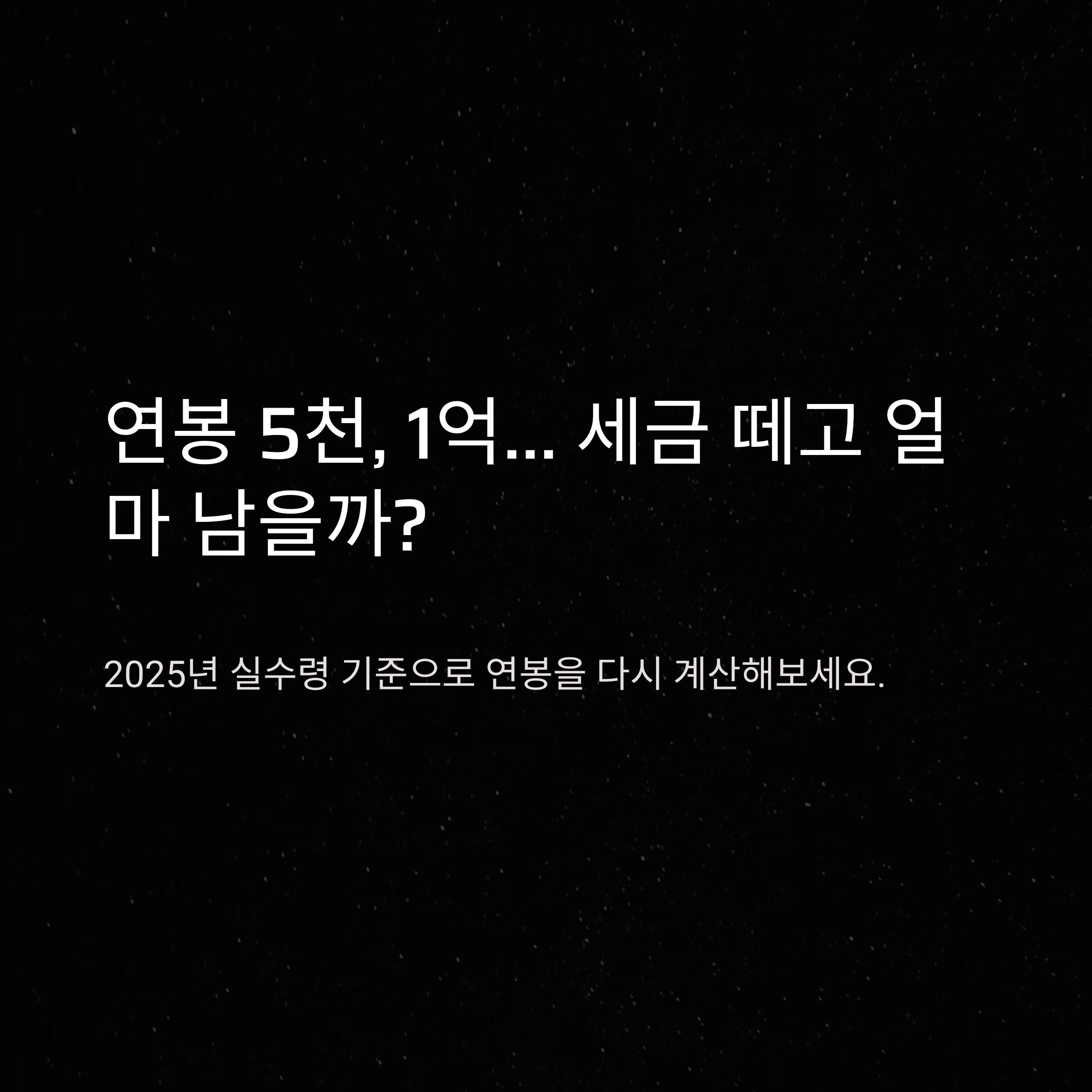 2025 연봉 세금 구간 정리 및 계산기 안내 – 세전 소득별 세금 부담 완벽 가이드