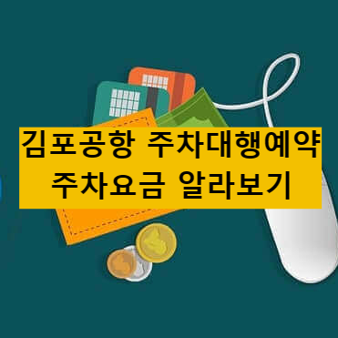 김포공항 주차대행 예약 및 주차요금