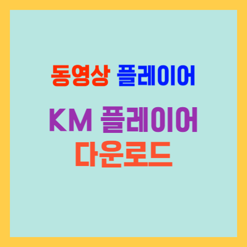 KM플레이어 다운로드 초고화질 동영상 보자
