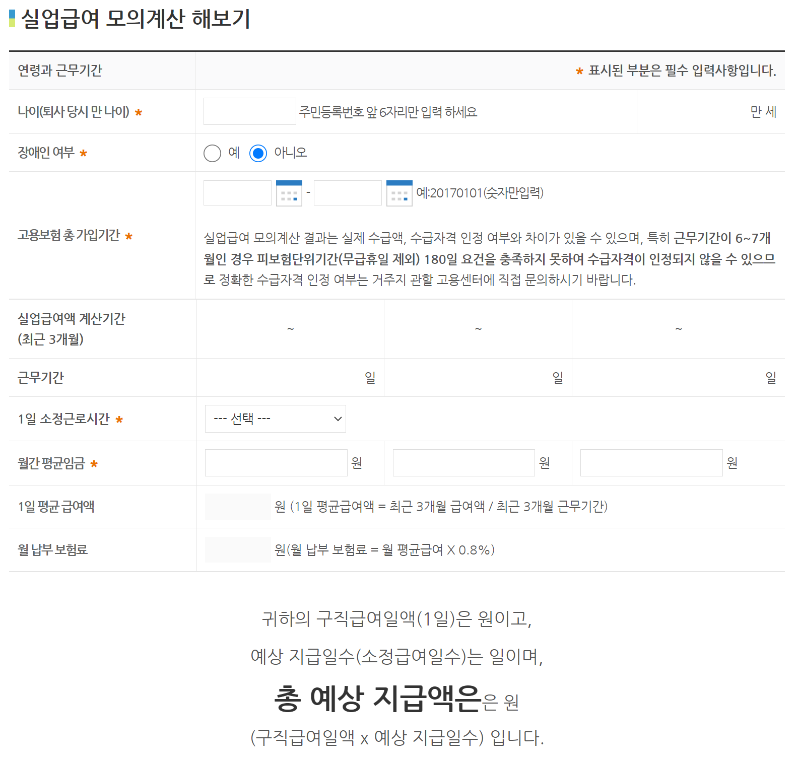  실업급여 신청 방법부터 계산까지 한 번에! 예술인/자영업자/일용근로자/노무제공자 실업급여계산기포함