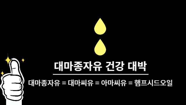 대마종자유-효능-부작용-먹는법