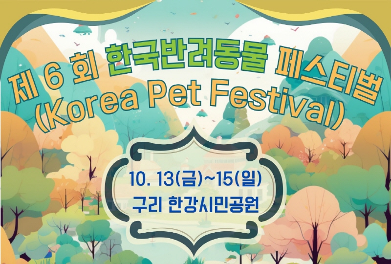 제6회 한국반려동물 페스티벌 10월 13일 개막