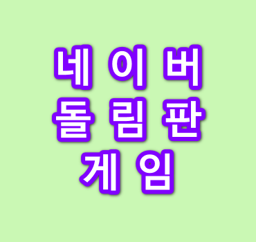 네이버-돌림판-게임