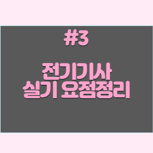 최신 전기기사 실기 단답형 요약본 #3