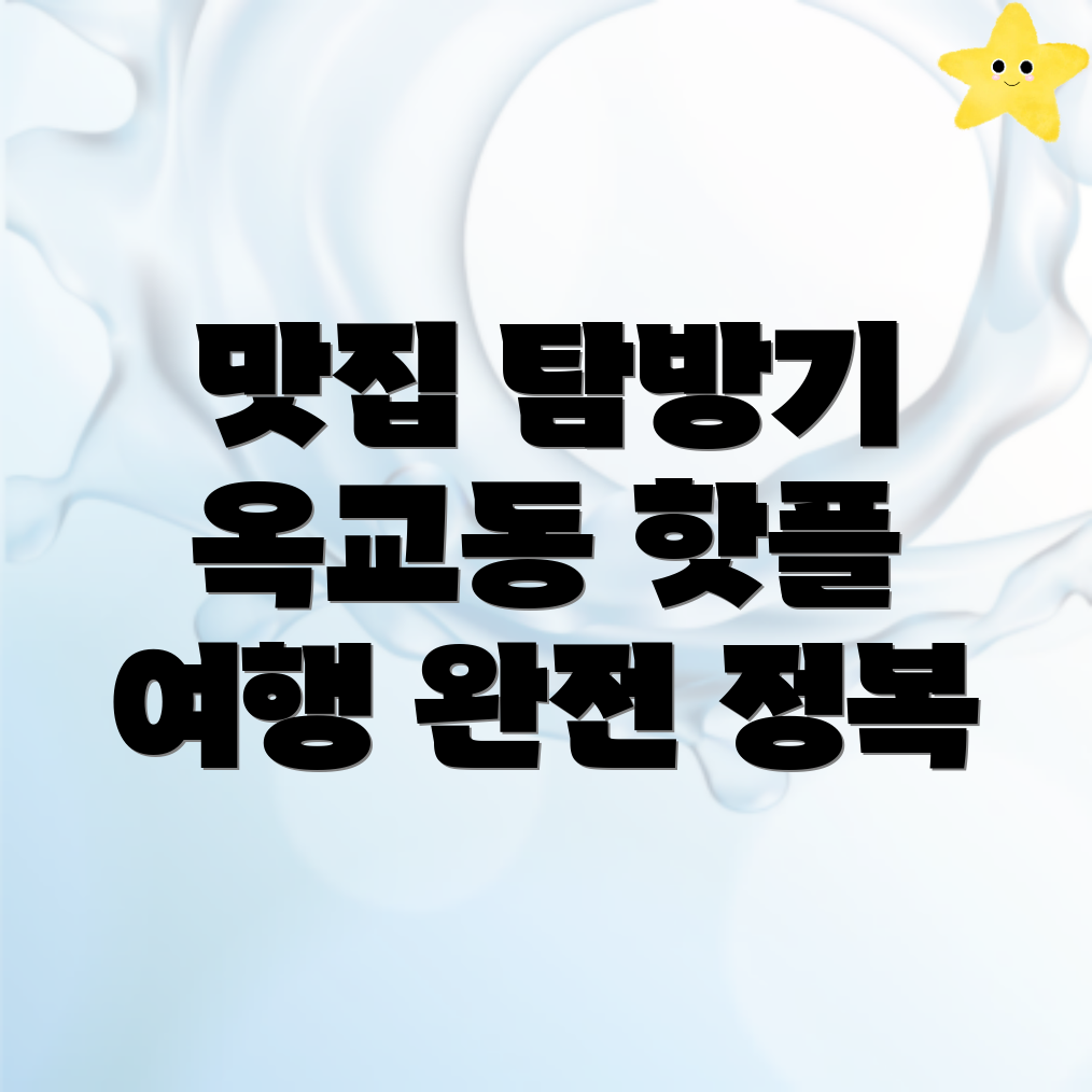 울산 중구 옥교동 여행