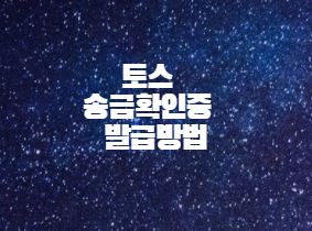  토스 송금확인증 이체확인증 발급방법