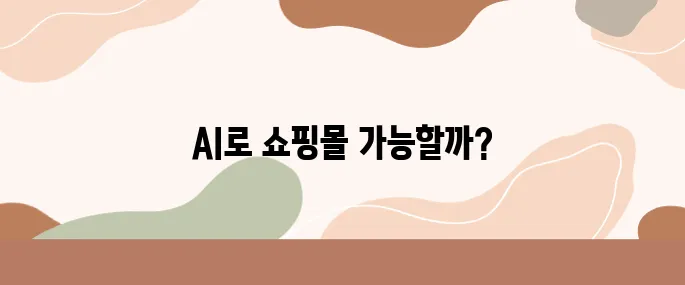 AI 도구만 써서 쇼핑몰 오픈?! Jasper와 Copy.ai 활용법