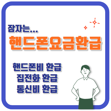 핸드폰요금 환급금 조회하고 환급받기