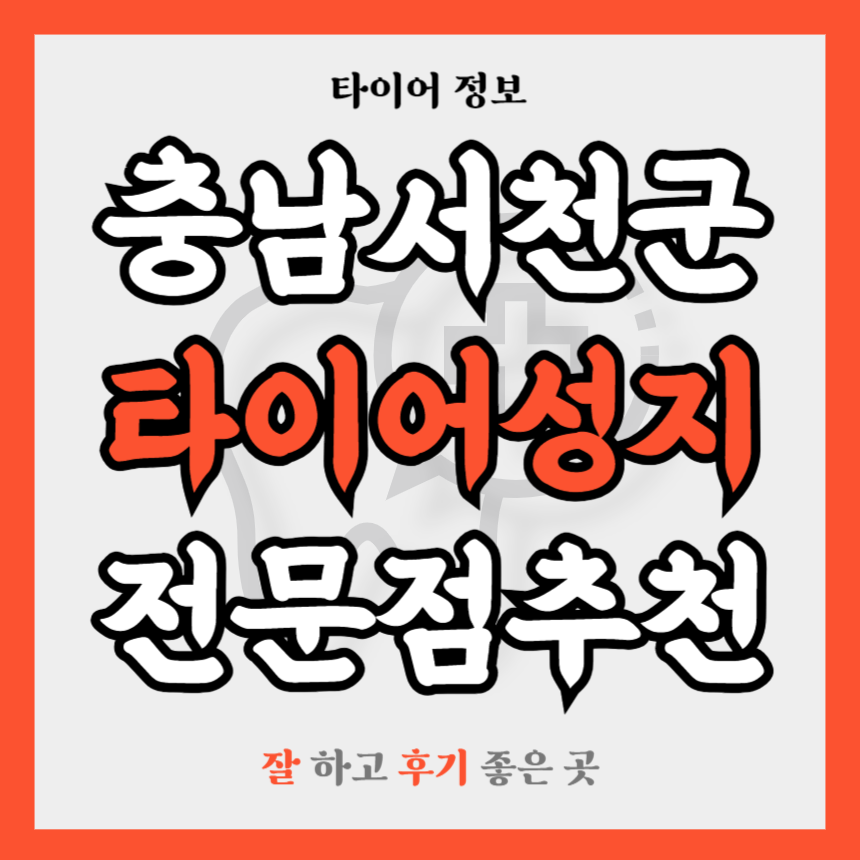 충남 서천군 타이어 전문점 추천