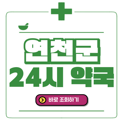 연천군 24시간 일요일(휴일) 운영 약국