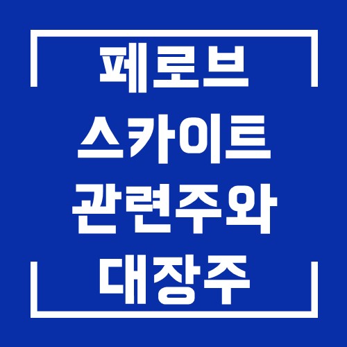  페로브스카이트 태양광 관련주와 주가전망