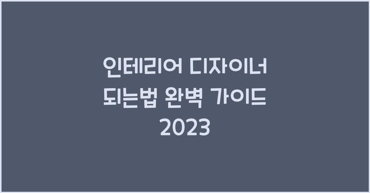 인테리어 디자이너 되는법