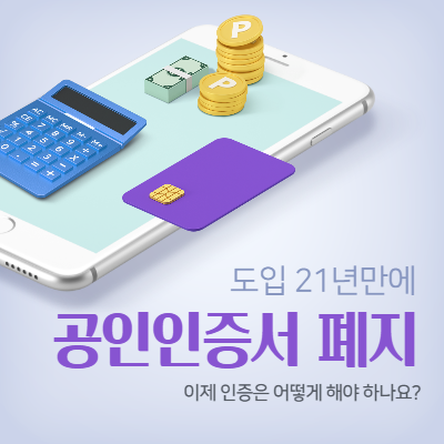  21년만에 공인인증서 폐지, 대체 수단은 있나