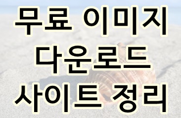  무료 이미지 다운로드 사이트 정리 및 소개