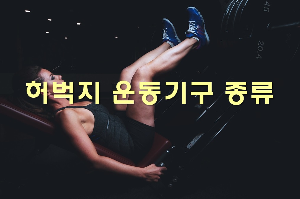  허벅지 운동 기구 종류와 허벅지 근육 통증 완화 방법