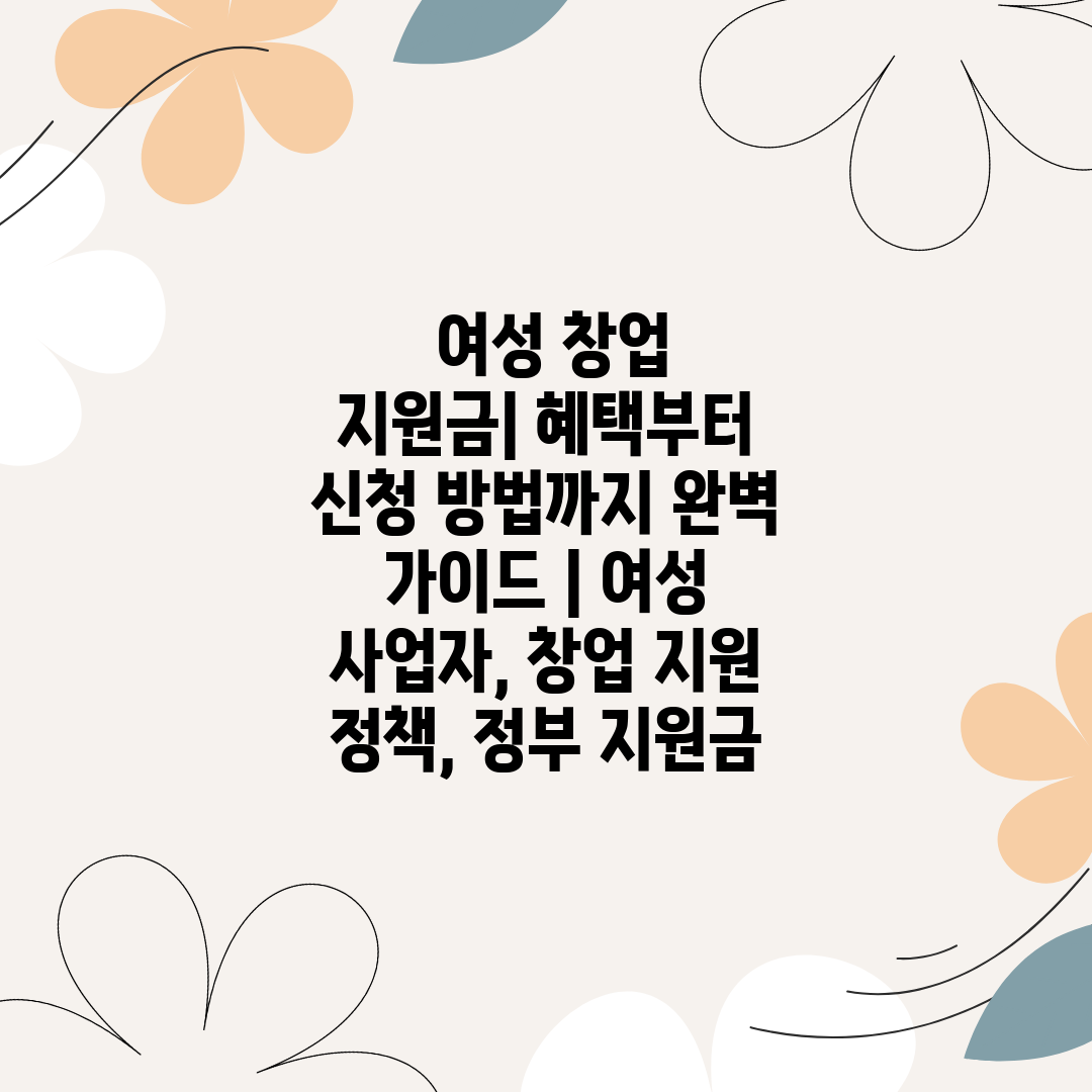  여성 창업 지원금 혜택부터 신청 방법까지 완벽 가이드