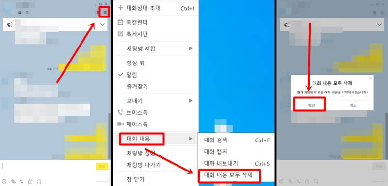 PC버전-카톡-채팅방의-우측-상단-가로-삼선을-누르고-아래의-대화-내용에서-대화-내용-모두-삭제를-눌러-전체-삭제하는-장면