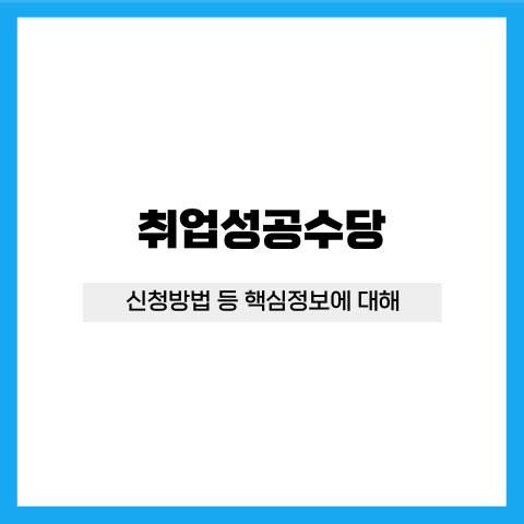 취업성공수당