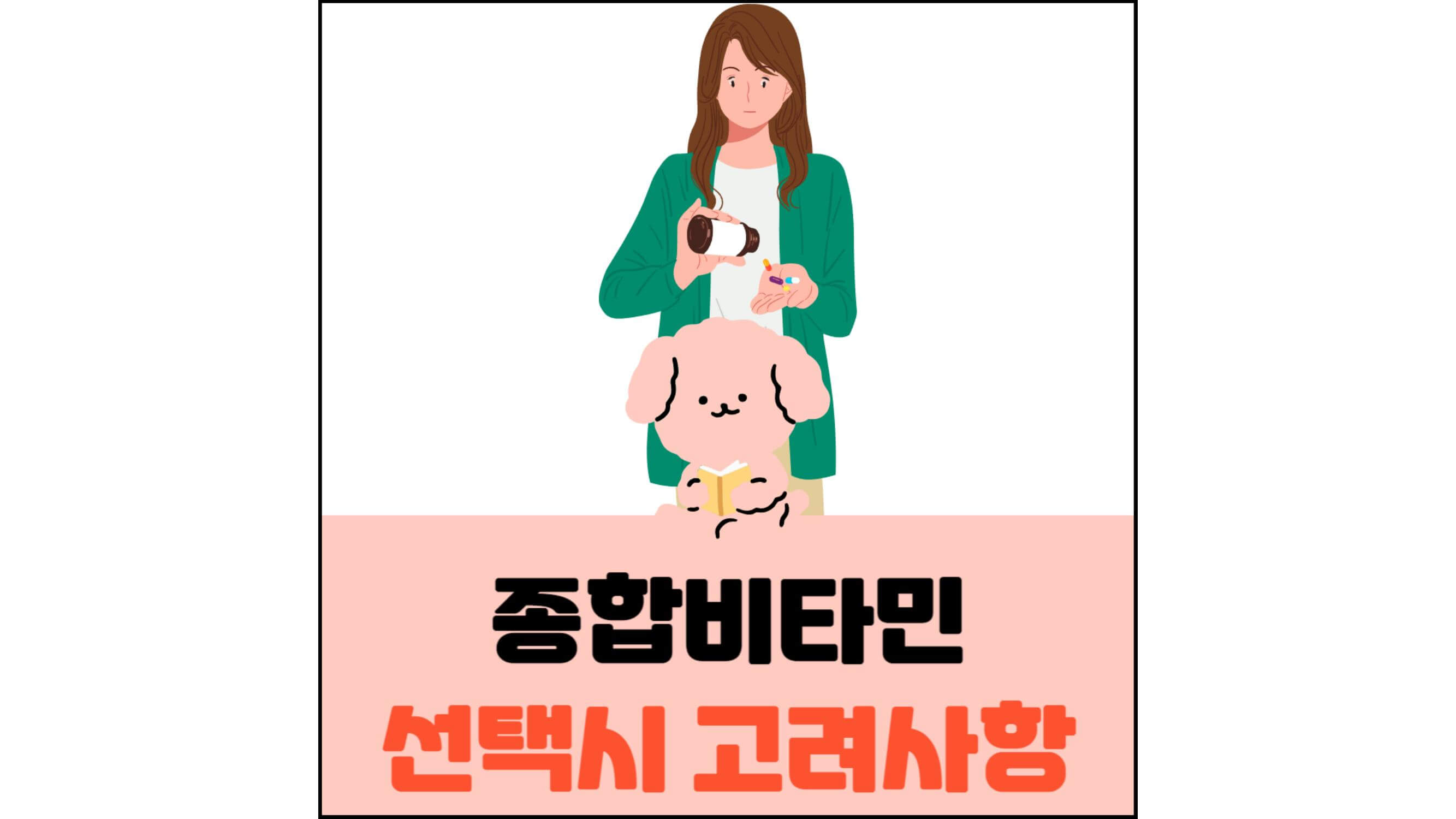 종합비타민-선택시-고려사항-섬네일