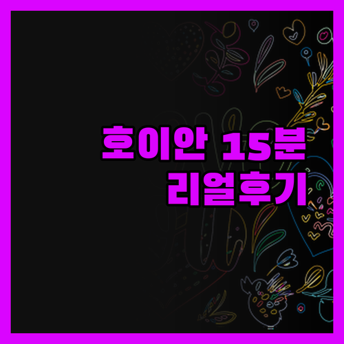 래디슨 블루 호이안, 15분이면 호이