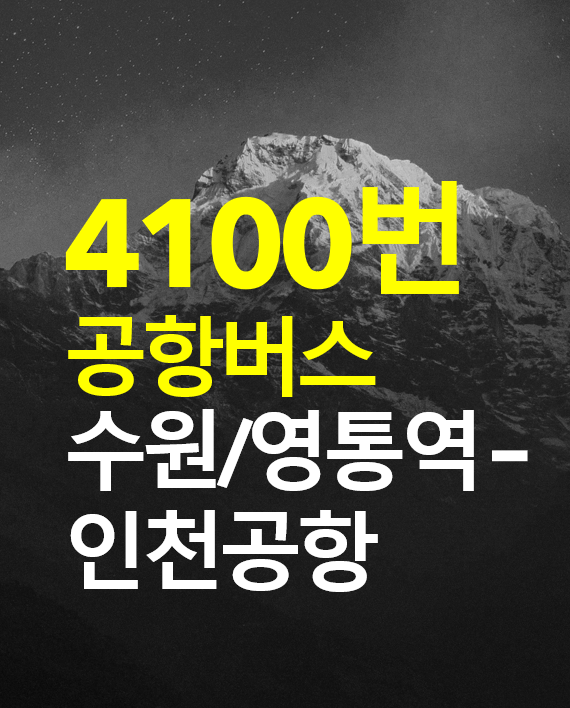  수원/영통역 - 인천공항 4100 공항버스 시간표, 버스타고 예약하는 방법