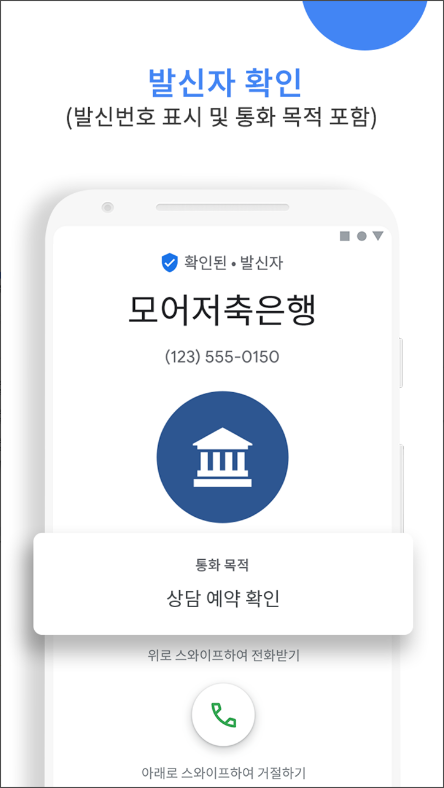 Google의 전화 앱 - 발신번호 표시 및 스팸 차단