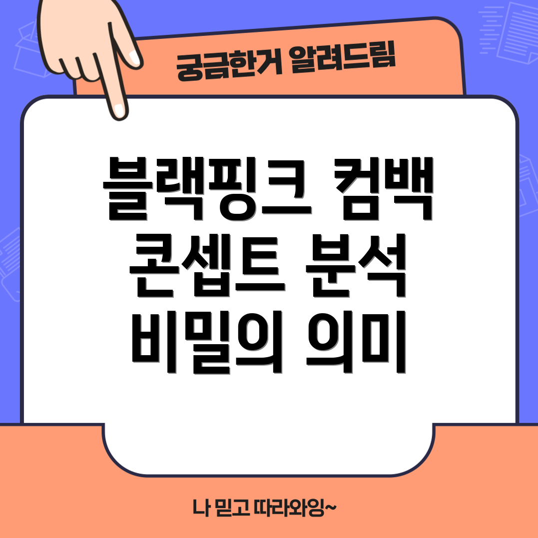 블랙핑크 컴백 콘셉트