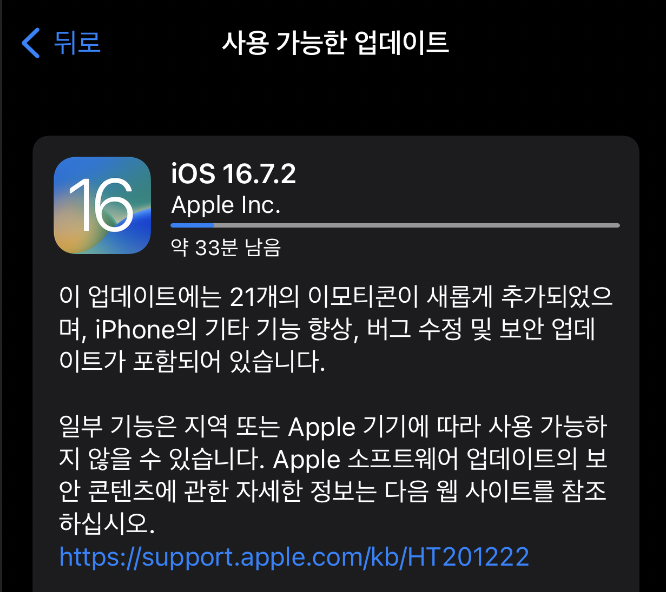 iOS 16.7.2 업데이트 시작
