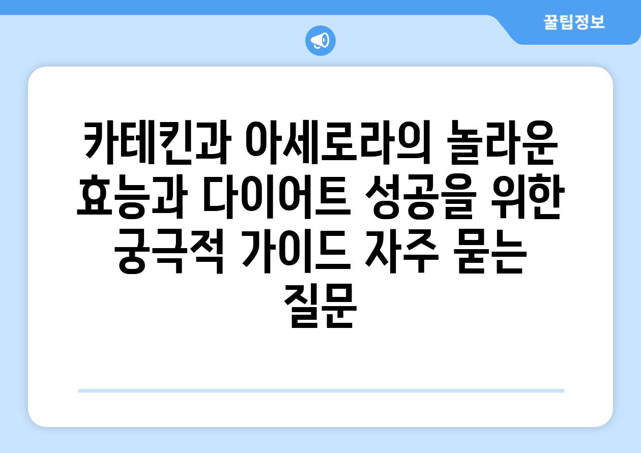 ['카테킨과 아세로라의 놀라운 효능과 다이어트 성공을 위한 궁극적 가이드']