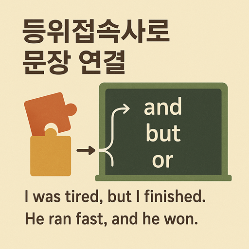 영어회화 공부 혼자하기 좋은 방법 등위접속사로 문장 연결