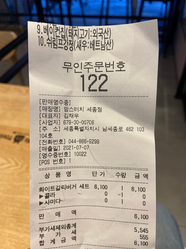 맘스터치-세종보람점-영수증