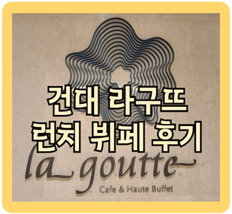 서울 뷔페 추천 건대 더 클래식 500 라구뜨 후기