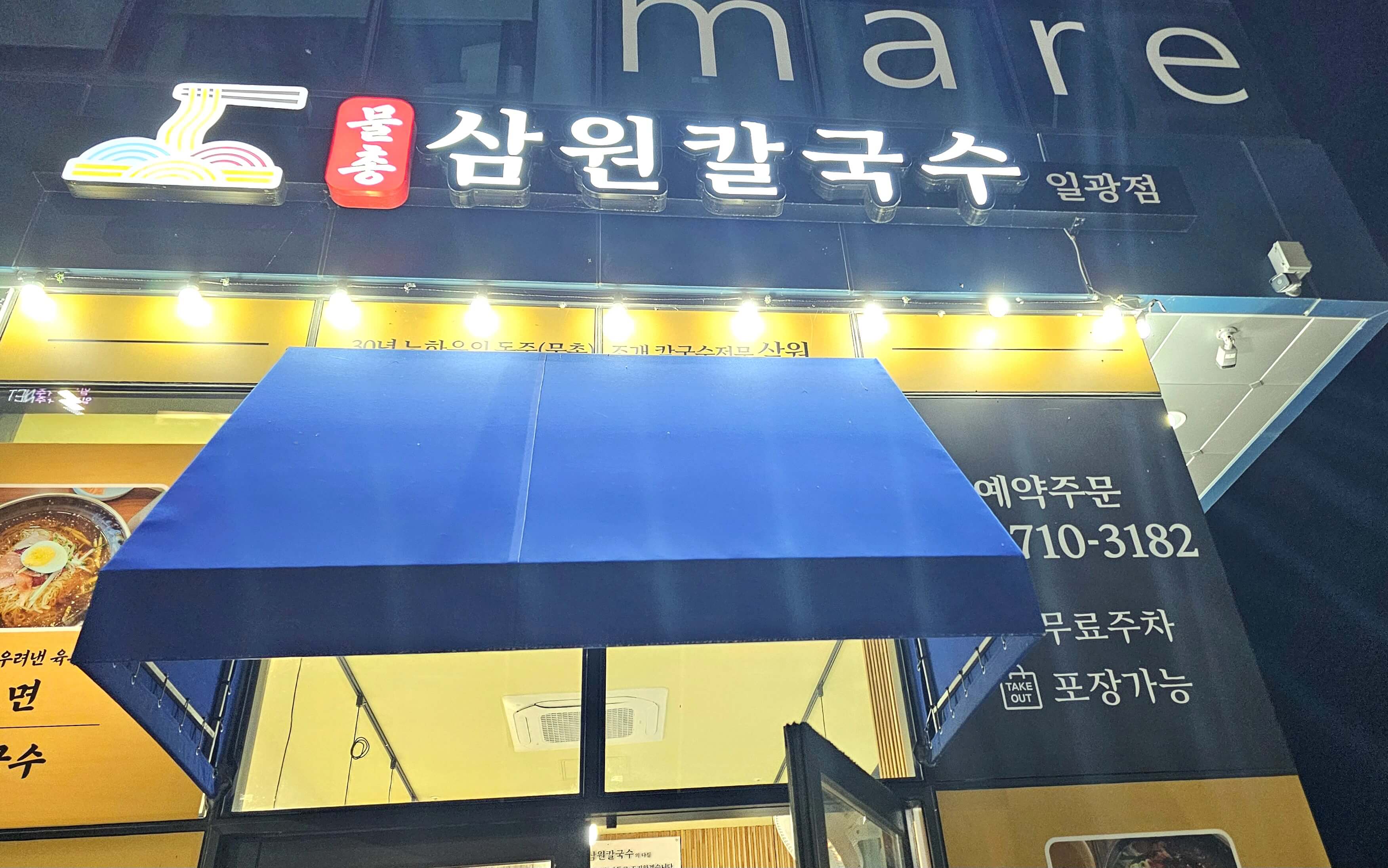 삼원칼국수 일광점 사진 5