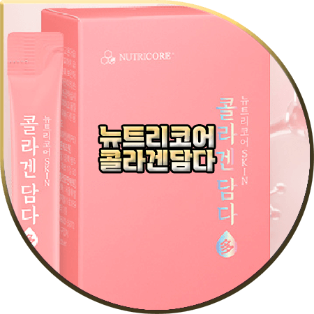  뉴트리코어 콜라겐담다 효과 및 성분/가격/먹는법 등 총정리
